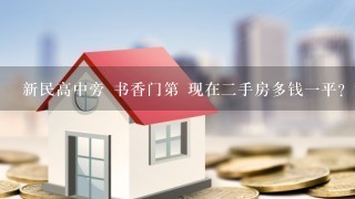 新民高中旁 书香门第 现在2手房多钱1平？租个70-8