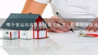 哪个客运站离铁西区保工街北3路黎明西部风情小区近，坐什么车？