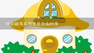 98金融风暴到底是怎么回事