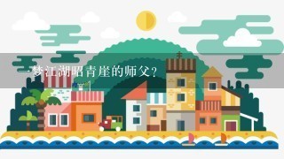 1梦江湖昭青崖的师父？