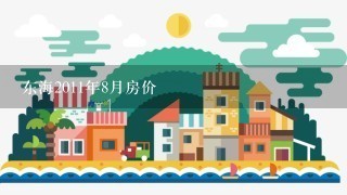 东海2011年8月房价