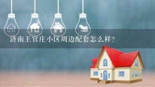 济南王官庄小区周边配套怎么样？