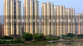 新津目前城区房价多少，未来趋势大概怎么样？