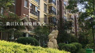 衢江区详细资料大全