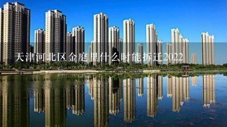 天津河北区金庭里什么时能拆迁2022