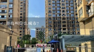 青岛叫什么城市？