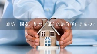 廊坊、固安、衡水、保定的房价现在是多少？