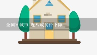 全国70城市 近8成房价下降