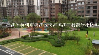 浙江省杭州市滨江区长河镇江2村滨兴小区邮编是什么?