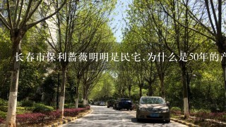 长春市保利蔷薇明明是民宅,为什么是50年的产权呢