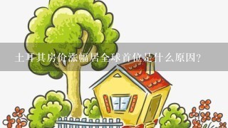 土耳其房价涨幅居全球首位是什么原因？