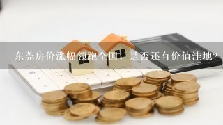 东莞房价涨幅领跑全国，是否还有价值洼地？