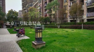 北京1号院总层高