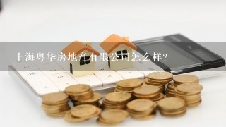 上海粤华房地产有限公司怎么样？