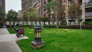 我在泸州市阳光英伦城邦买了1套商品房，1共有34层，有1层车库，整幢楼没有1个自动淋水的消防设施，