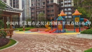 中国4川成都市武侯区沙堰街翠堤春晓6栋2单元201翻译成英文地址！谢谢！急