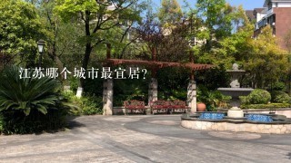 江苏哪个城市最宜居？