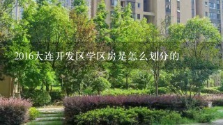 2016大连开发区学区房是怎么划分的