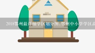 2018鄂州最详细学区划分图,鄂州中小学学区高清图