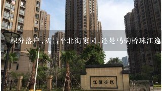 积分落户,买昌平北街家园,还是马驹桥珠江逸景