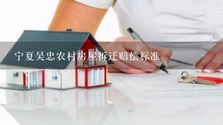 宁夏吴忠农村房屋拆迁赔偿标准