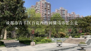 成都市青羊区百花西路到骡马市怎么走