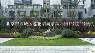 北京市西城区莲花胡同茶马北街1号院2号楼的房价是多少1平米？