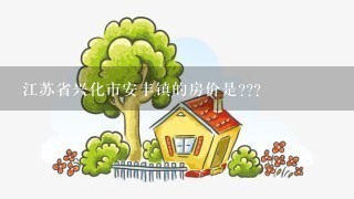 江苏省兴化市安丰镇的房价是???