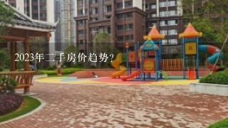 2023年2手房价趋势？