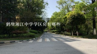 鹤壁湘江中学学区房有哪些