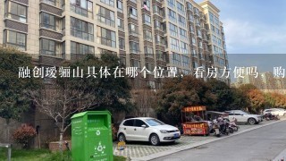 融创瑷骊山具体在哪个位置，看房方便吗，购买来适合