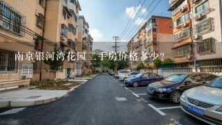 南京银河湾花园2手房价格多少？