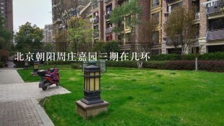 北京朝阳周庄嘉园3期在几环