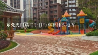 东莞虎门镇2手自行车在什么地方