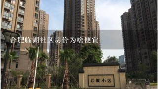 合肥临湖社区房价为啥便宜