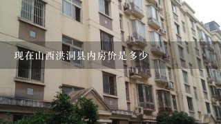 现在山西洪洞县内房价是多少