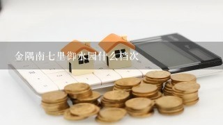 金隅南7里御水园什么档次