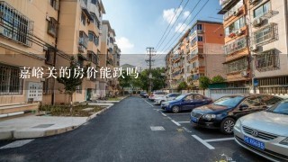 嘉峪关的房价能跌吗