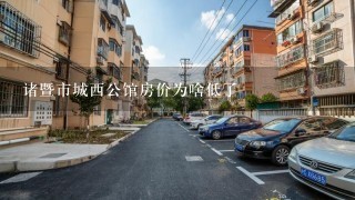 诸暨市城西公馆房价为啥低了