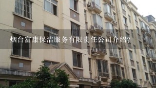 烟台富康保洁服务有限责任公司介绍？