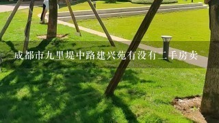 成都市9里堤中路建兴苑有没有2手房卖