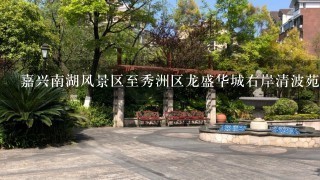 嘉兴南湖风景区至秀洲区龙盛华城右岸清波苑坐公交车怎么坐？