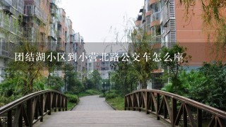 团结湖小区到小营北路公交车怎么座