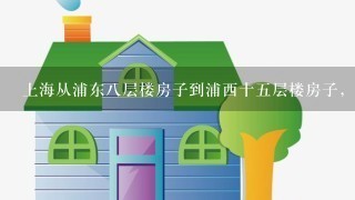 上海从浦东8层楼房子到浦西十5层楼房子，5公里路程，搬1个标准的立式钢琴，正规的搬家公司大概什么价