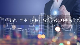 广东省广州市白云区江高镇东贤里邮编是什么?