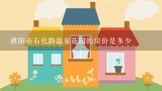 濮阳市石化路温泉花园的房价是多少