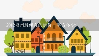 2012福州最便宜的房价1平方多少?