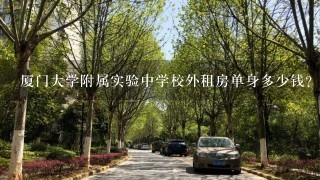 厦门大学附属实验中学校外租房单身多少钱？