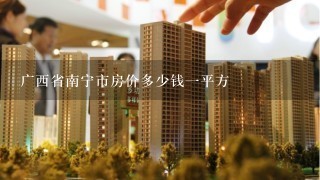 广西省南宁市房价多少钱1平方