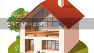 定海东园新村会拆吗?